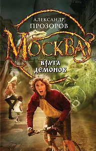 Москва - Врата Демонов: фантастический роман