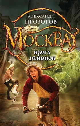 Книга Москва - Врата Демонов: фантастический роман (Александр Прозоров)
