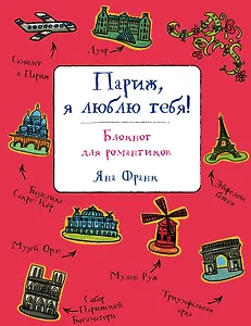 Oh-la-la! Париж, я люблю тебя! Блокнот для романтиков