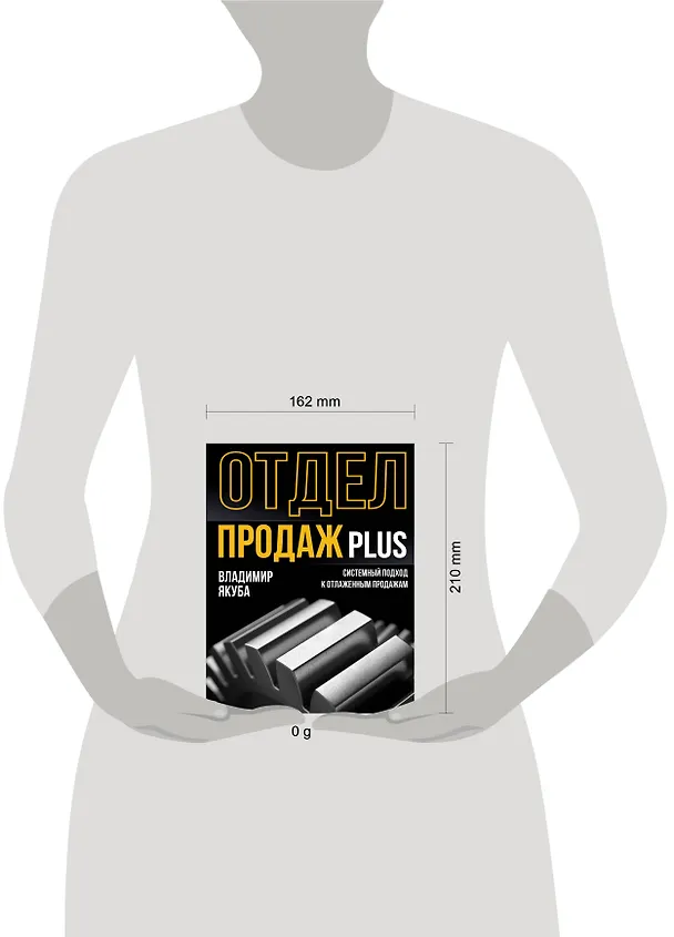 Книга Отдел продаж PLUS. Системный подход к отлаженным продажам (Владимир Якуба) — 5