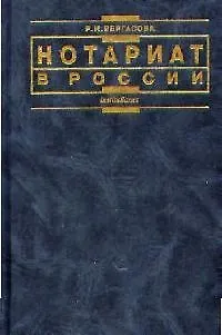 Книга Нотариат в России (Раиса Вергасова)