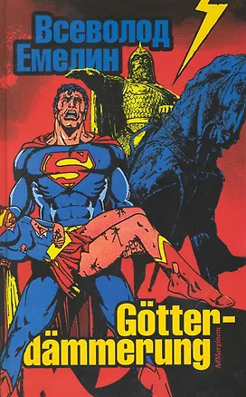 Книга Gotterdammerung: стихи и баллады (Всеволод Емелин)