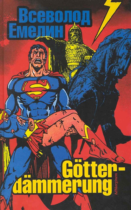 Книга Gotterdammerung: стихи и баллады (Всеволод Емелин) — 1