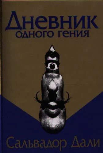 Книга Дневник одного гения (Сальвадор Дали) — 1