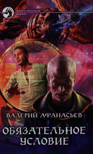 Книга Обязательное условие: Фантастический роман (Валерий Афанасьев) — 1