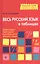 Весь русский язык в таблицах — 2404740 — 1