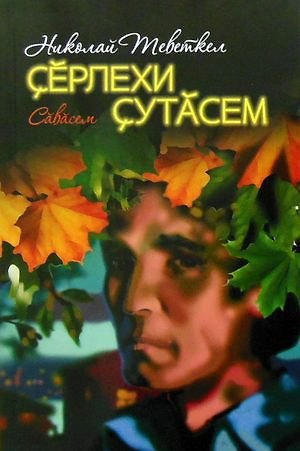Книга Далекие огни. Серлехи сутасем () — 1