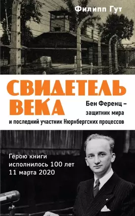 Свидетель века. Бен Ференц - защитник мира и последний живой участник Нюрнбергских процессов — 2825550 — 1