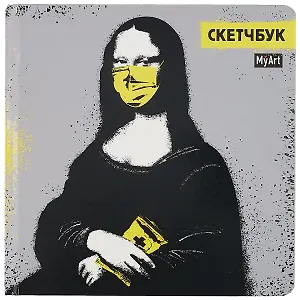 Скетчбук 190*190 64л "МОНА ЛИЗА TODAY" белый офсет 160г/м2, тв.подложка