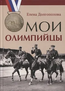 Мои олимпийцы