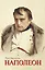 Наполеон — 2408768 — 1