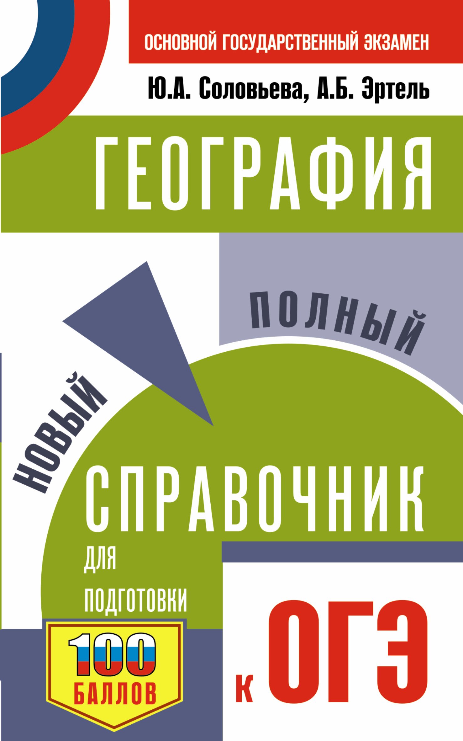 

ОГЭ. География. Новый полный справочник для подготовки к ОГЭ