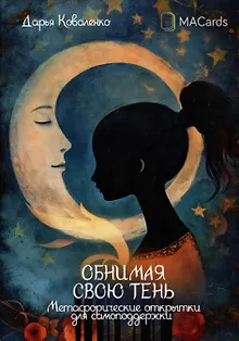 "Обнимая свою тень". Метафорические открытки для самоподдержки