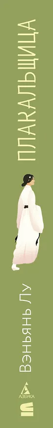 Книга Плакальщица (Вэньянь Лу) — 4