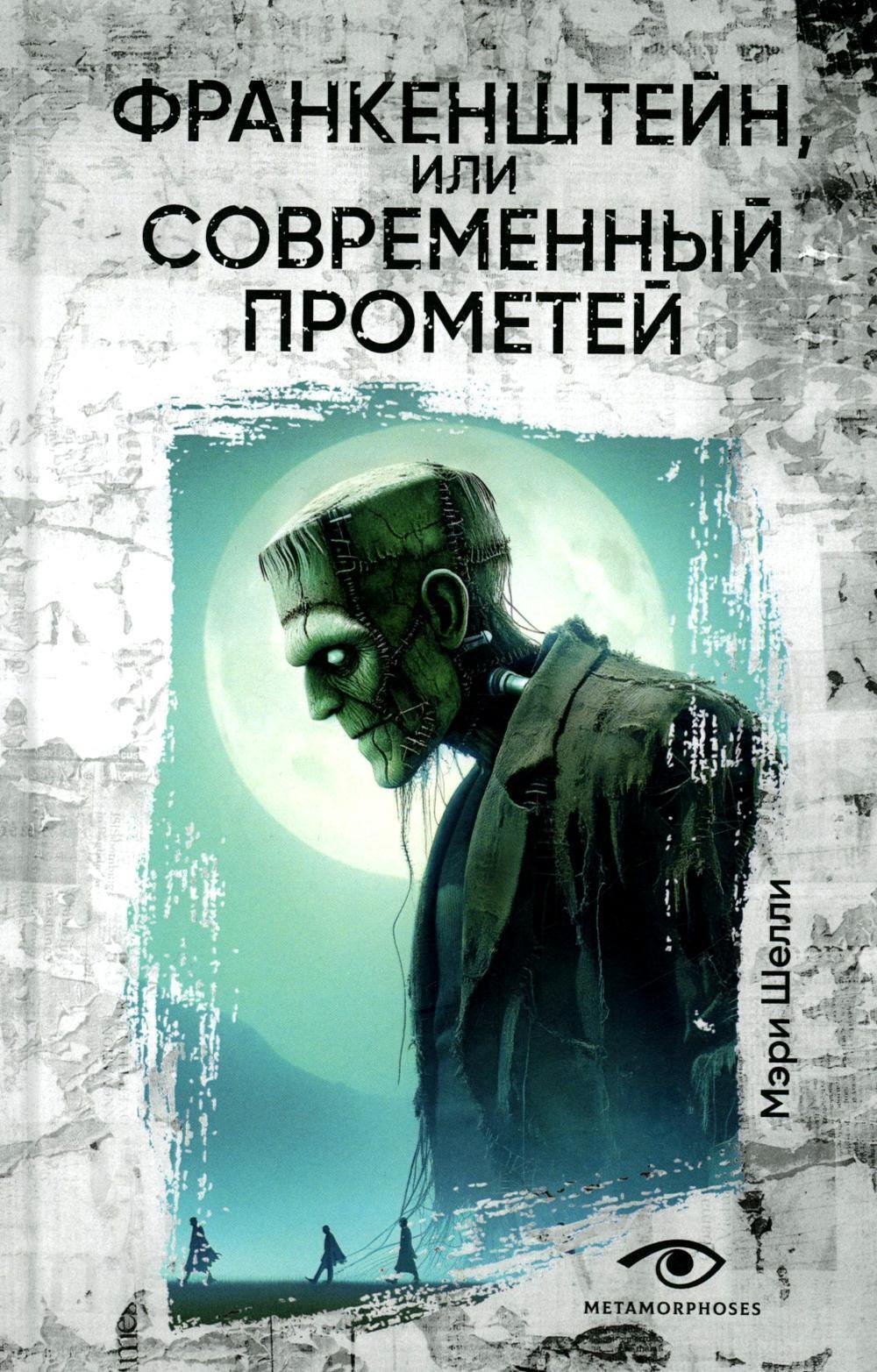 

Франкенштейн, или Современный Прометей