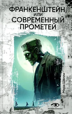 Книга Франкенштейн, или Современный Прометей (Мэри Шелли)