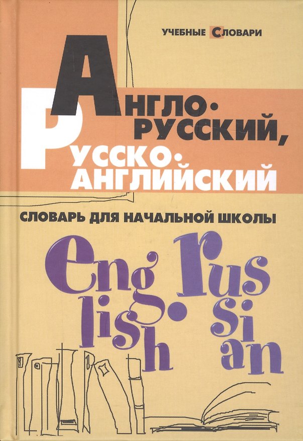 Книга Англо-русский, русско-английский словарь для начальной школы (Валерий Степанов) — 1