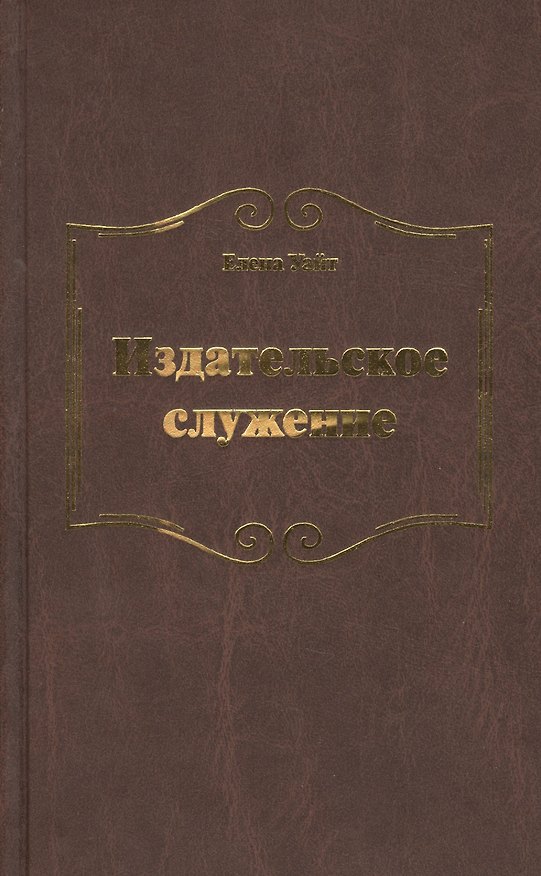Книга Издательское служение (Уайт Уайт Елена) — 1