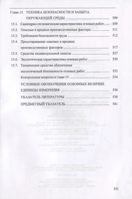 Книга Основы сварки и газотермических процессов в судостроении и судоремонте (Евгений Бурмистров) — 7