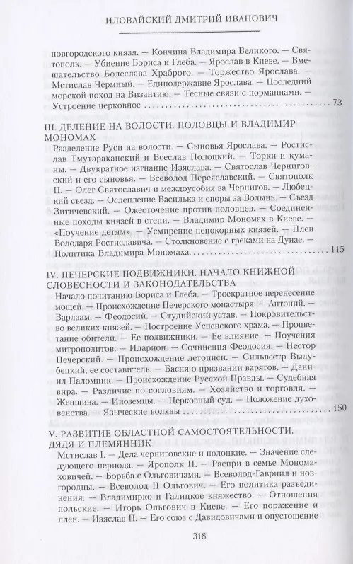 Книга История России. Киевский период. Начало IX - конец XII века (Дмитрий Иловайский) — 3