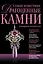 Самые известные драгоцен.камни. Путеводитель-определитель — 2298075 — 1