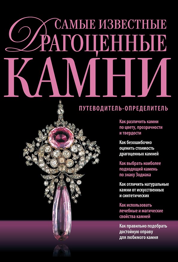 Книга Самые известные драгоцен.камни. Путеводитель-определитель (Светлана Гураль) — 1