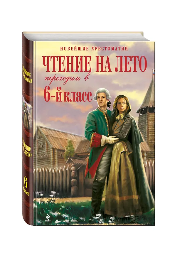 Книга Чтение на лето : Переходим в 6-й класс. -  2-е изд. испр. и доп. (А. Жилинская) — 5