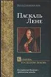 Книга Казанова. Последняя любовь (Паскаль Лене)