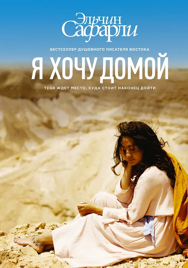 Книга Я хочу домой (Эльчин Сафарли) — 1