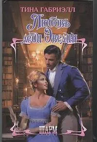 Книга Любовь леди Эвелин : роман (Тина Габриэлл)