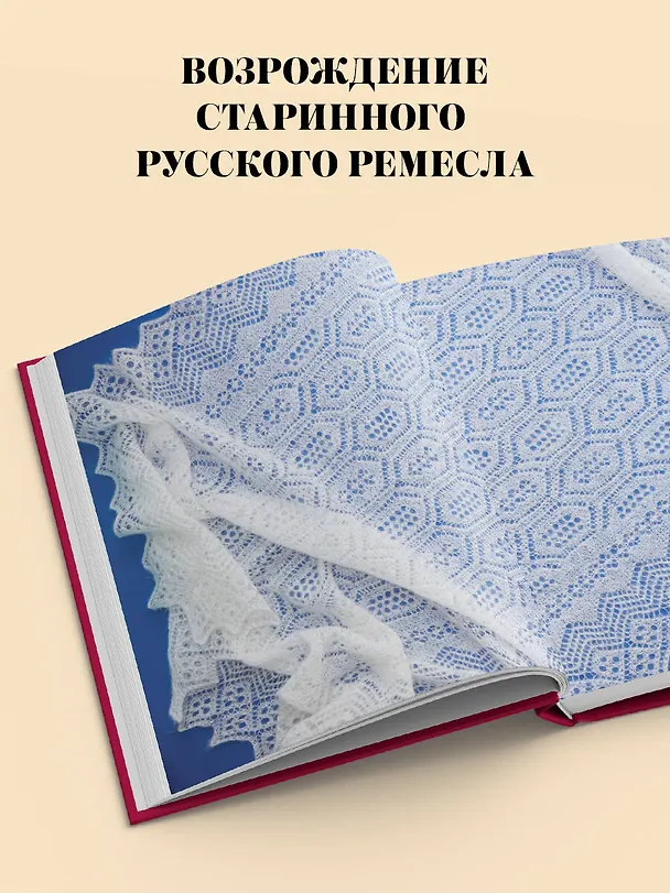 Книга Пензенский ажурный платок. Практическая энциклопедия русского вязания. 2- е издание, обновленное (Светлана Логинова) — 7