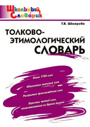 Толково-этимологический словарь: Начальная школа — 2194351 — 1