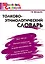 Толково-этимологический словарь: Начальная школа — 2194351 — 1