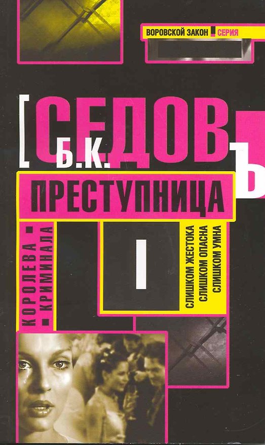 Книга Преступница: Роман / (мягк) (Воровской закон Королева криминала) (В-820). Седов Б. (Олма) () — 1