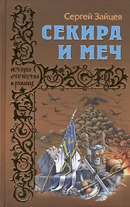 Секира и меч