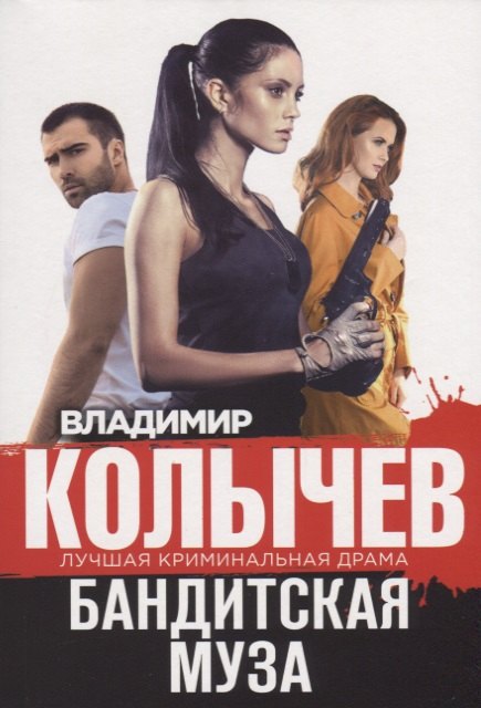 

Бандитская муза