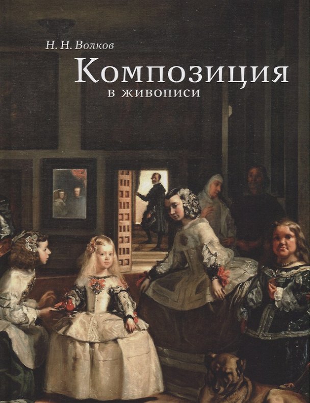 Книга Композиция в живописи (Николай Волков) — 1