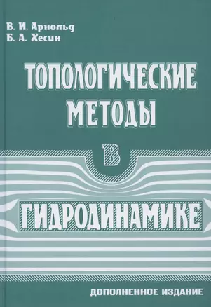 Топологические методы в гидродинамике — 2828131 — 1