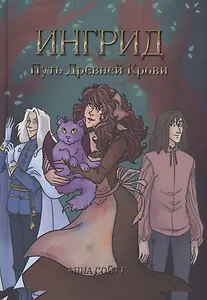 Ингрид. Путь Древней крови