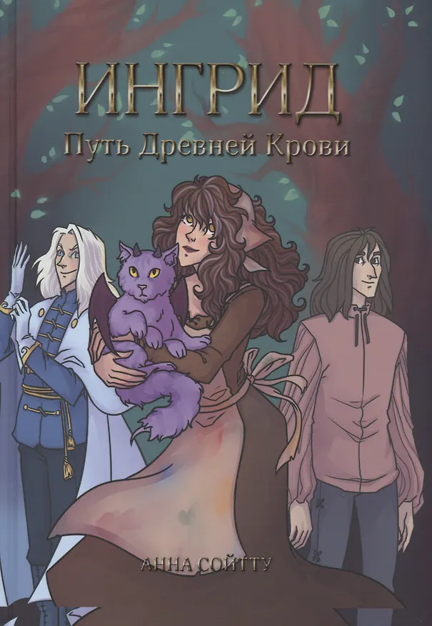 Книга Ингрид. Путь Древней крови (Анна Сойтту) — 1