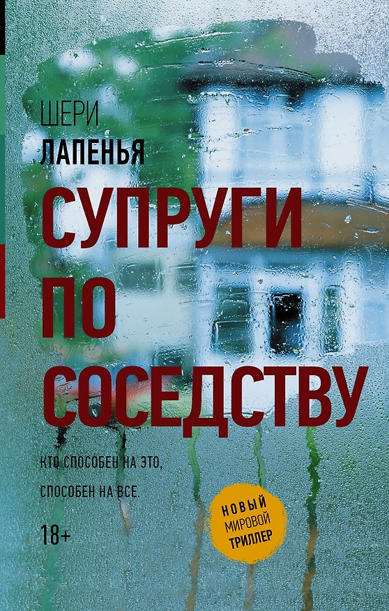 Книга Супруги по соседству (Шери Лапенья) — 1