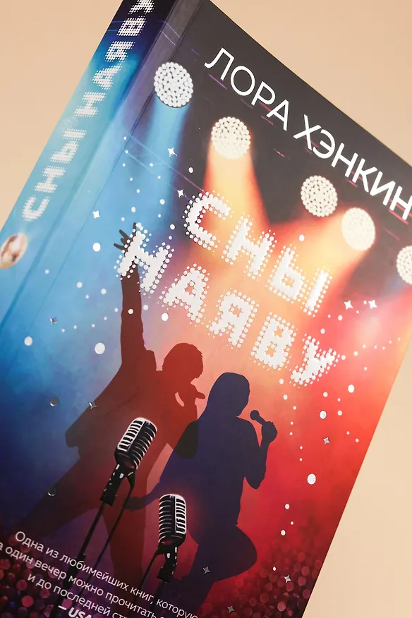 Книга Сны наяву (Лора Хэнкин) — 18