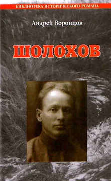 Шолохов: Роман.
