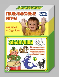 Пальчиковые игры Забавушки