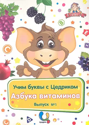 Учим буквы с Цедриком Азбука витаминов Вып.1 (карт.+CD+брошюра) (папка) (упаковка) — 2349088 — 1