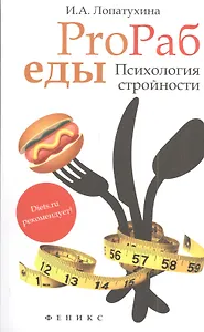 ProРаб еды: психология стройности
