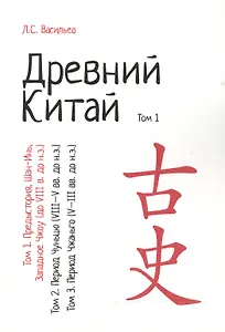 Древний Китай т.1 Предыстория Шан-Инь Западное Чжоу (до 8 в. до н.э.) (м) Васильев