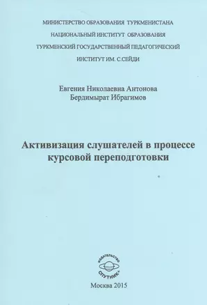 Активизиция слушателей в процессе курсовой переподготовки — 2528122 — 1