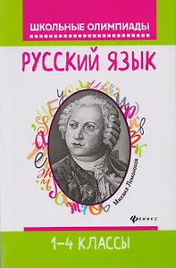 Русский язык: 1-4 классы