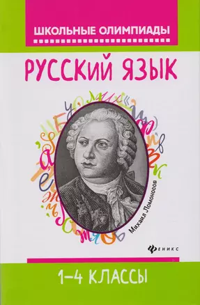 Русский язык: 1-4 классы — 2614062 — 1